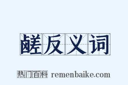 鹾反义词是什么意思的图片